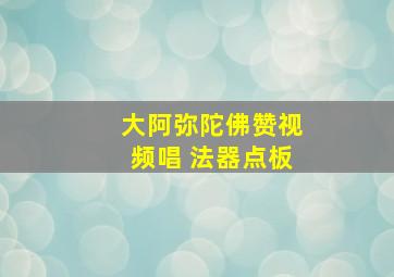 大阿弥陀佛赞视频唱 法器点板